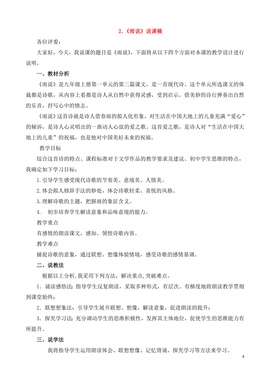 最新人教版九年级上册初中语文说课稿全套_第4页