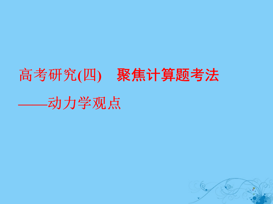 2018-2019学年高考物理二轮复习高考研究四聚焦计算题考法-动力学观点课件_第1页