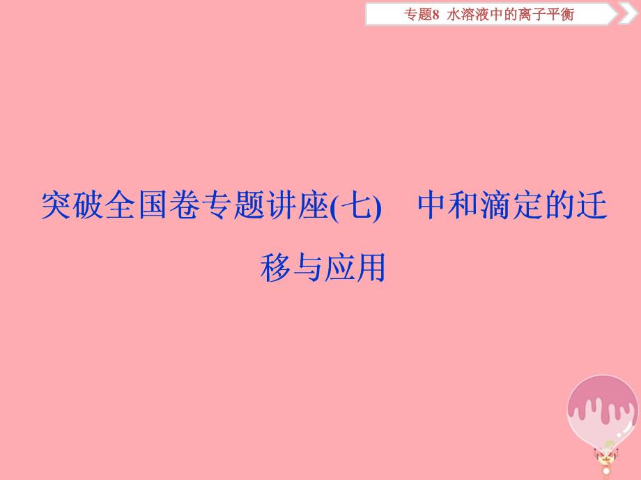 2019届高考化学总复习专题8水溶液中的离子平衡突破全国卷专题讲座七中和滴定的迁移与应用课件苏教版_第1页