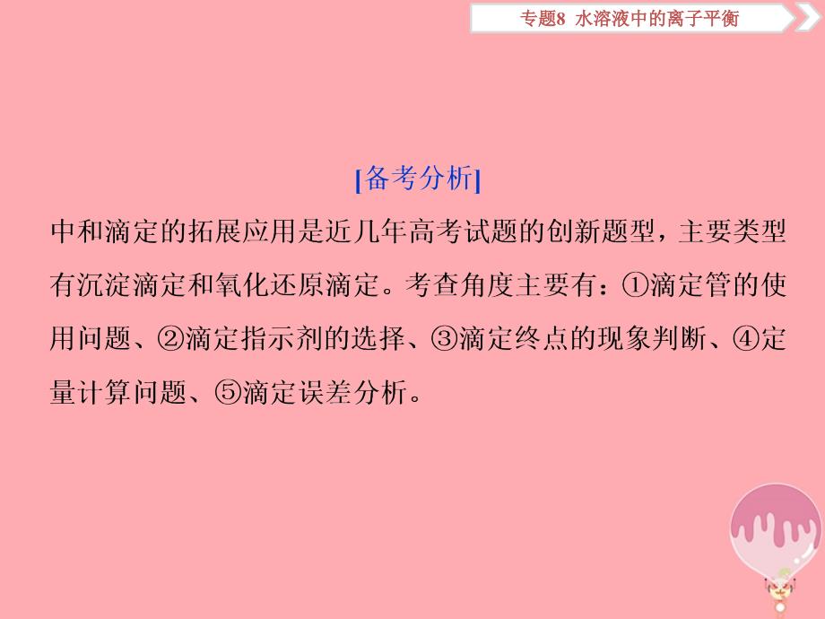 2019届高考化学总复习专题8水溶液中的离子平衡突破全国卷专题讲座七中和滴定的迁移与应用课件苏教版_第2页