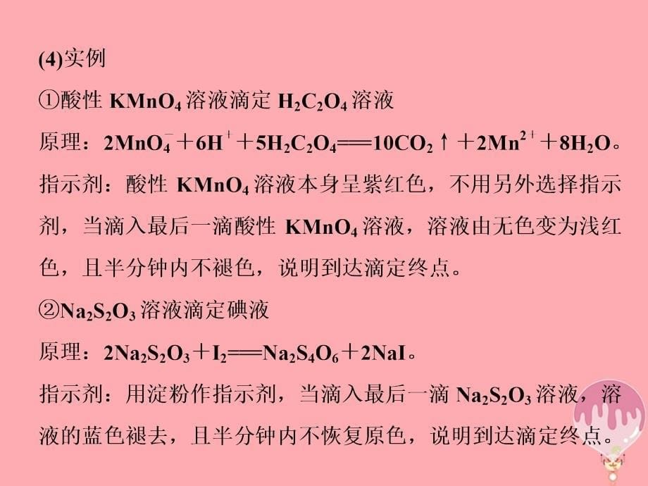 2019届高考化学总复习专题8水溶液中的离子平衡突破全国卷专题讲座七中和滴定的迁移与应用课件苏教版_第5页