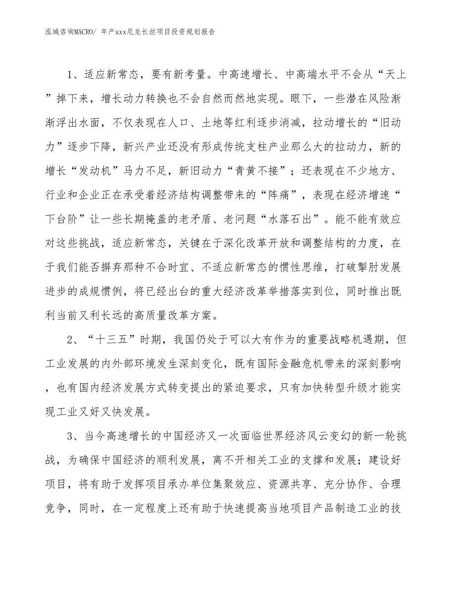 年产xxx尼龙长丝项目投资规划报告_第5页