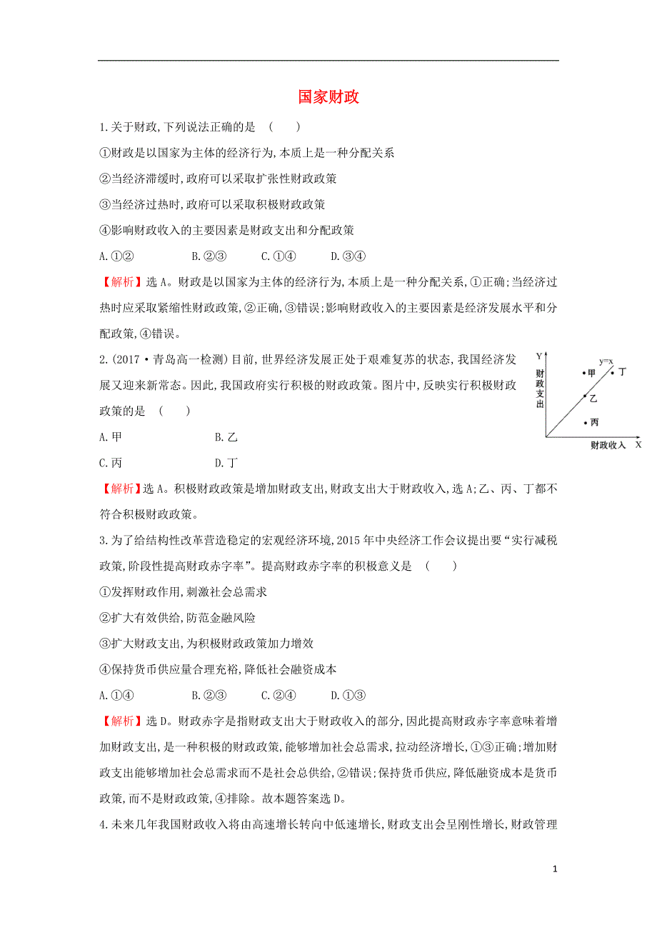 课时讲练通2017-2018学年高中政治3.8.1国家财政课时达标训练新人教版必修_第1页