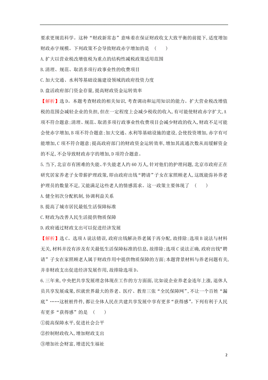 课时讲练通2017-2018学年高中政治3.8.1国家财政课时达标训练新人教版必修_第2页