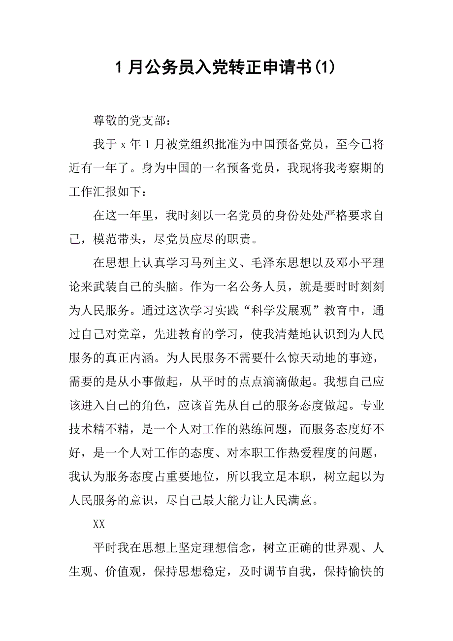 1月公务员入党转正申请书(1)_第1页