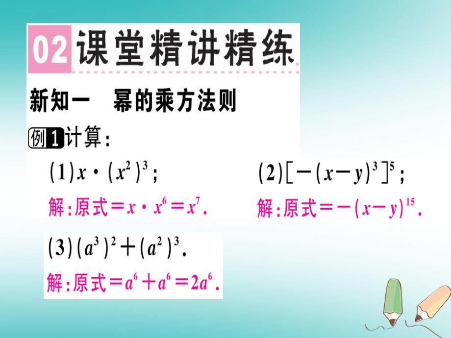 广东专用2018年秋八年级数学上册第十四章整式的乘法与因式分解14.1整式的乘法14.1.2幂的乘方课件(新版)新人教版_第3页