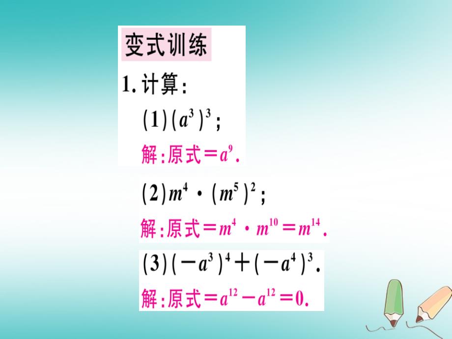 广东专用2018年秋八年级数学上册第十四章整式的乘法与因式分解14.1整式的乘法14.1.2幂的乘方课件(新版)新人教版_第4页