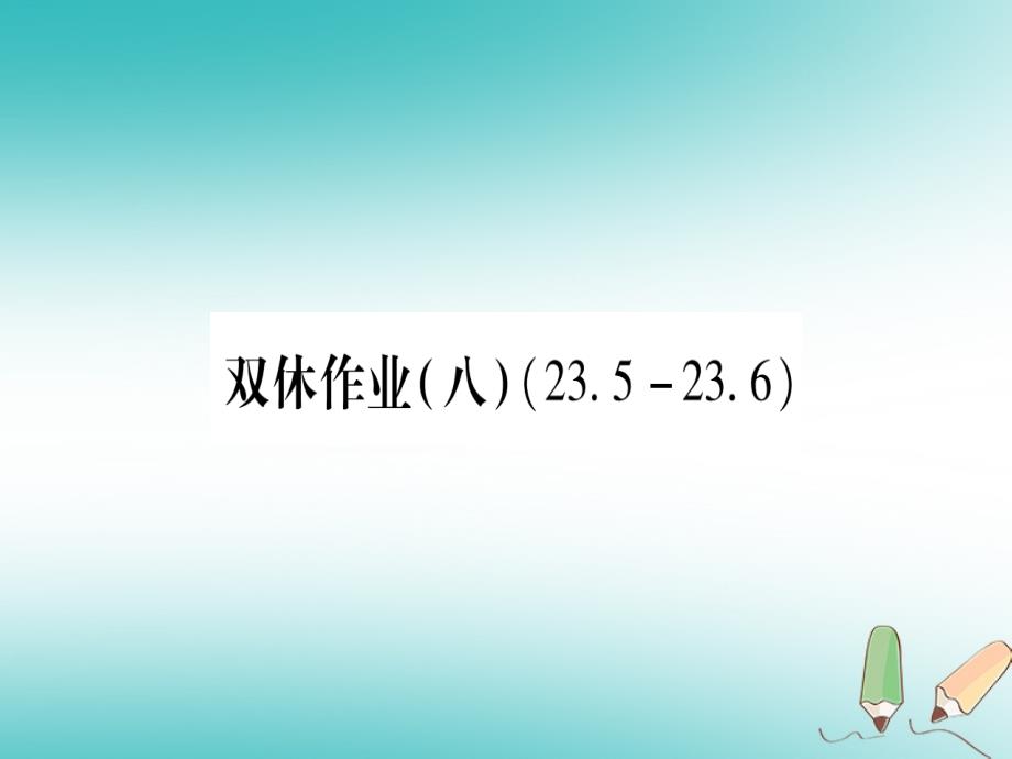 2018年秋九年级数学上册 双休作业（8）作业课件 （新版）华东师大版_第1页