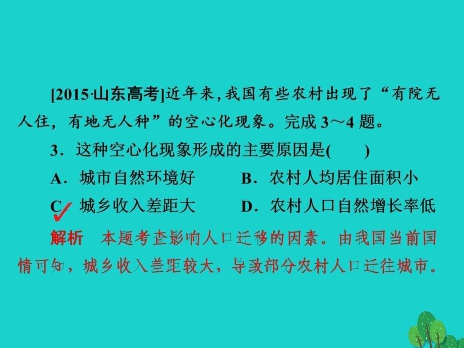 2018版高考地理一轮总复习第2部分人文地理第1章人口的变化2.1.2人口的空间变化限时规范特训课件新人教版_第5页