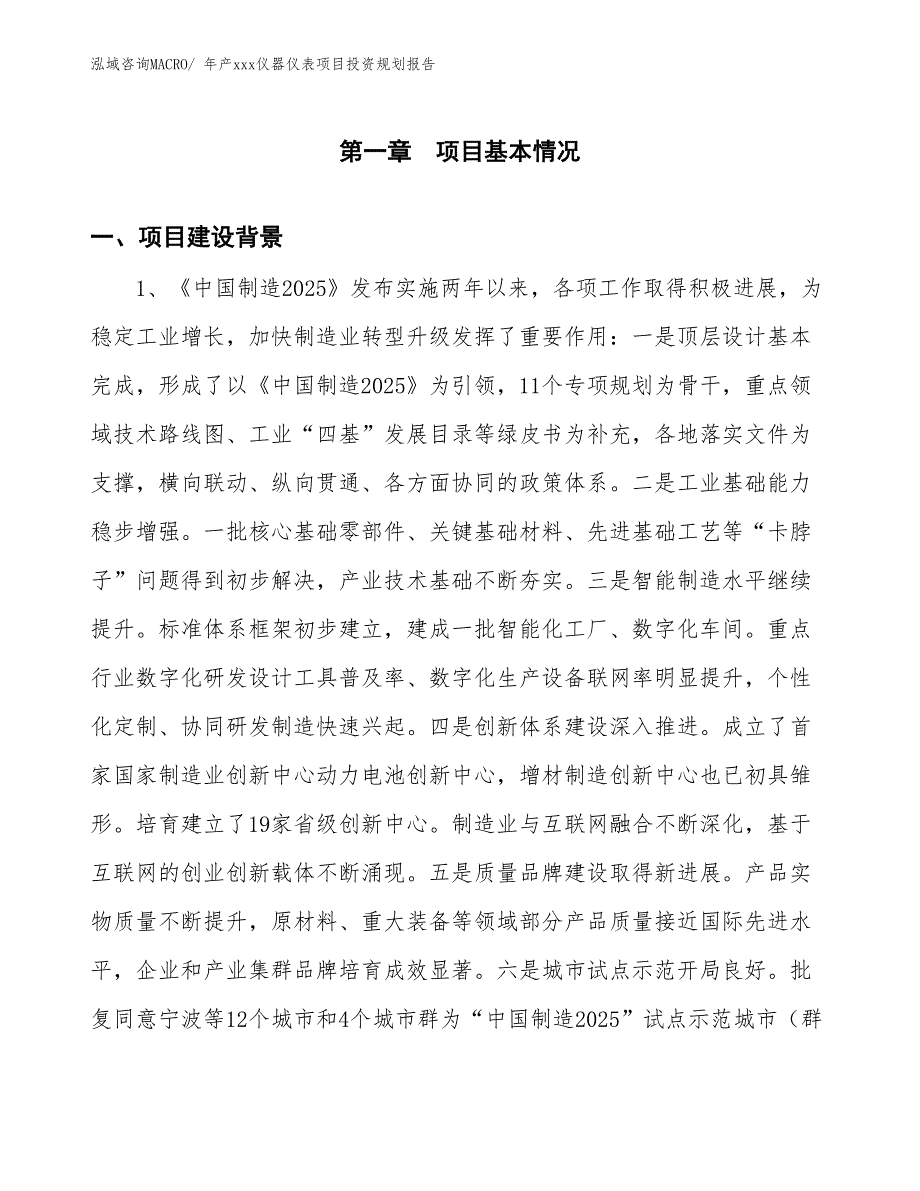 年产xxx仪器仪表项目投资规划报告_第3页