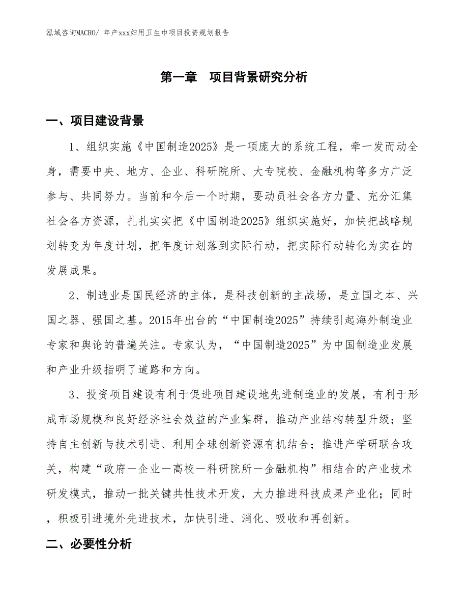 年产xxx妇用卫生巾项目投资规划报告_第3页