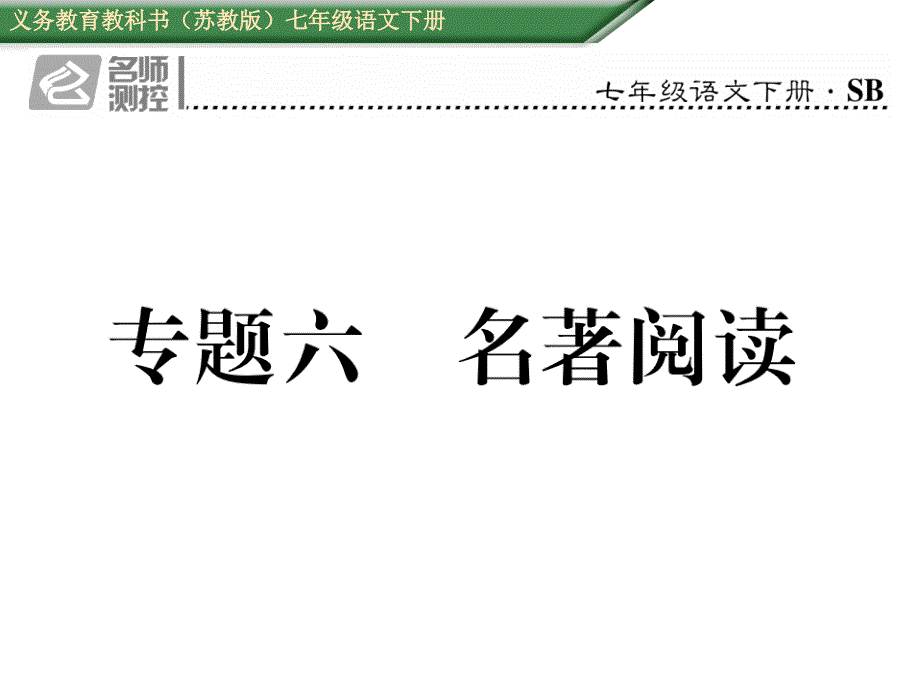 2017年苏教版七年级语文下册期末专题复习题_3_第1页