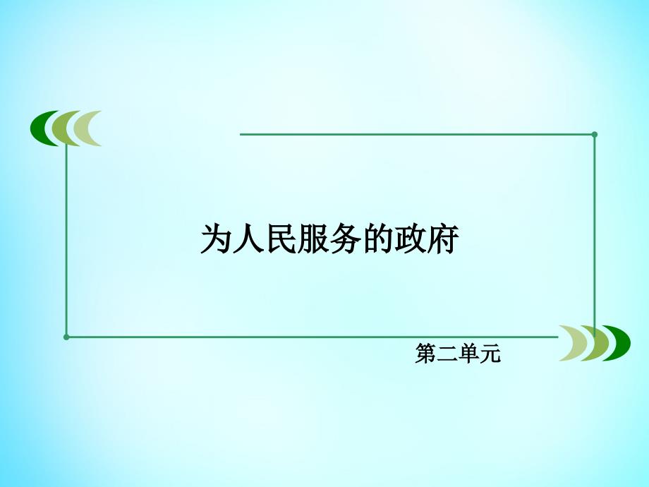 2018-2019学年高中政治 第二单元 第3课 第2框 政府的责任 对人民负责课件 新人教版必修2_第2页