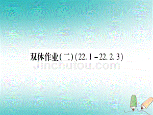 2018年秋九年级数学上册 双休作业（2）作业课件 （新版）华东师大版