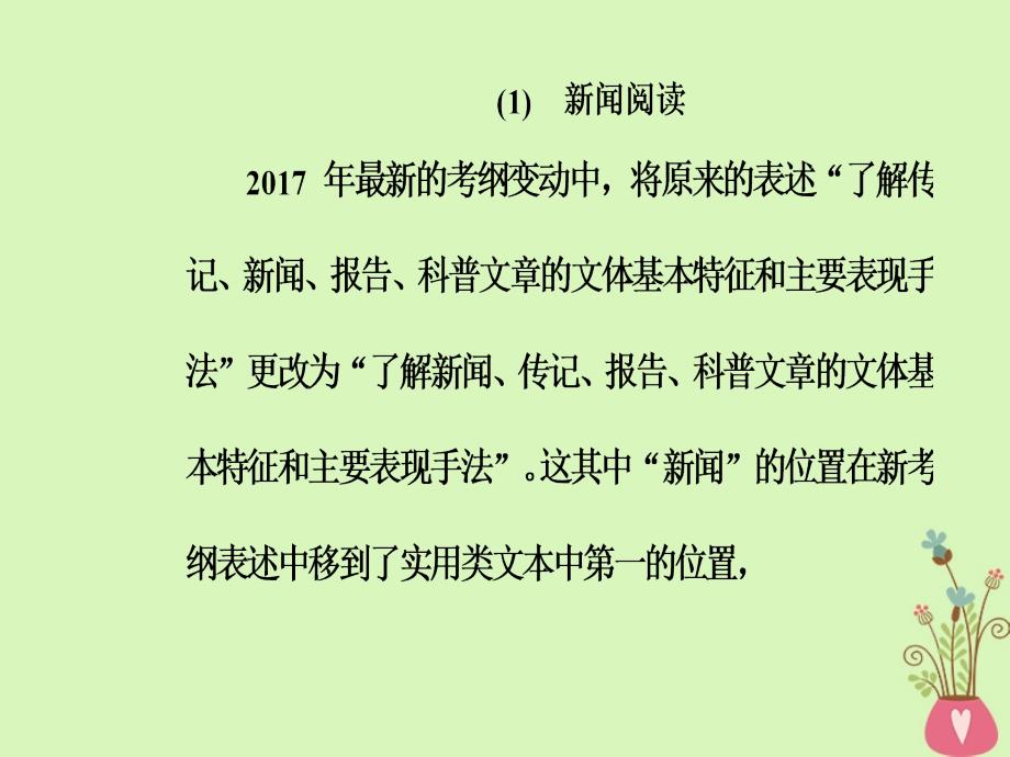 2018年高考语文第二轮复习第一部分专题三实用类文本阅读1新闻阅读课件_第3页