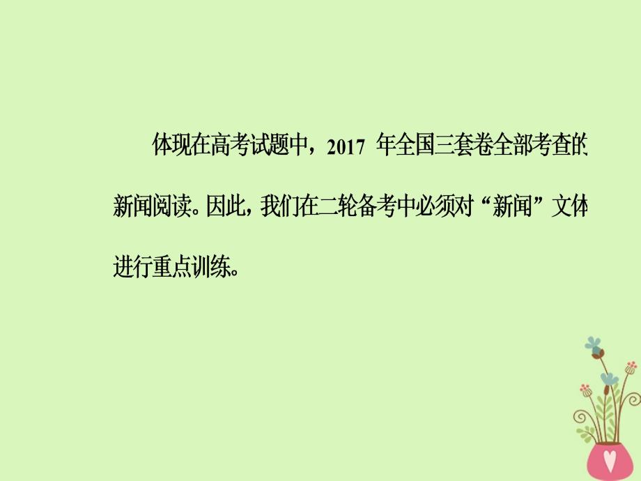 2018年高考语文第二轮复习第一部分专题三实用类文本阅读1新闻阅读课件_第4页