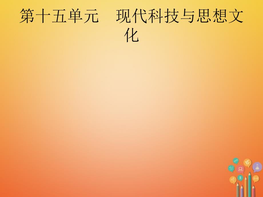 安徽省2018届中考历史复习第十五单元现代科技与思想文化课件_第1页