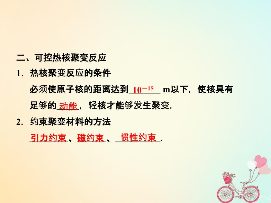 2018-2019学年高中物理第4章核能3核聚变4核能的利用与环境保护课件鲁科版选修_第4页