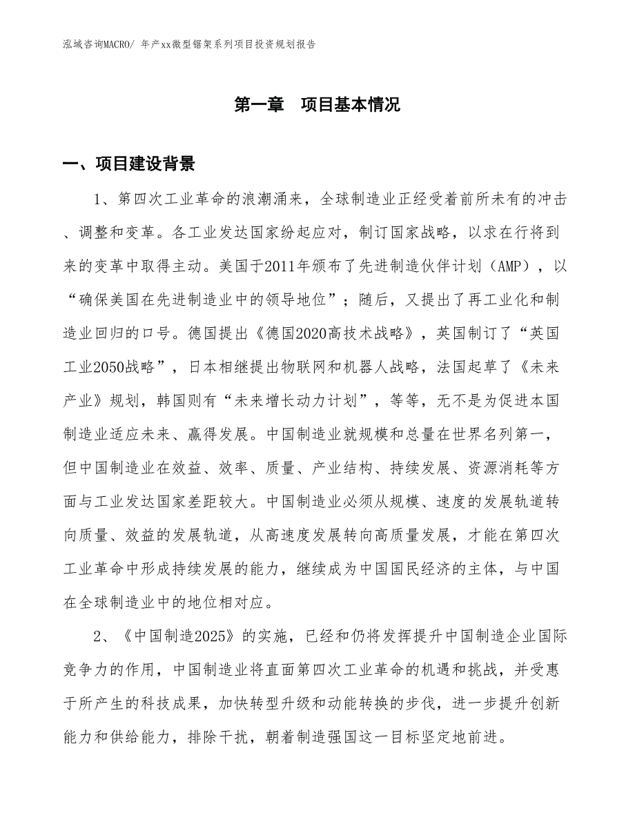 年产xx微型锯架系列项目投资规划报告_第3页