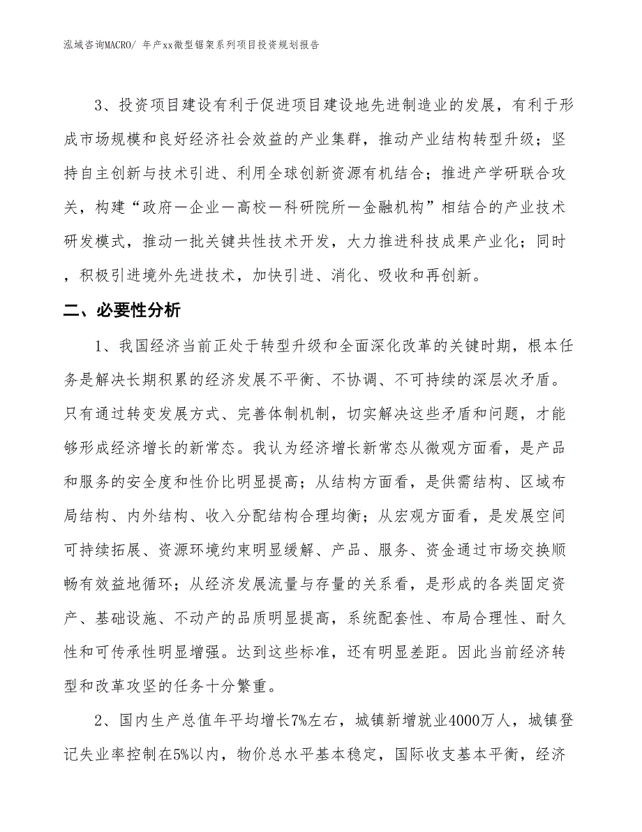 年产xx微型锯架系列项目投资规划报告_第4页