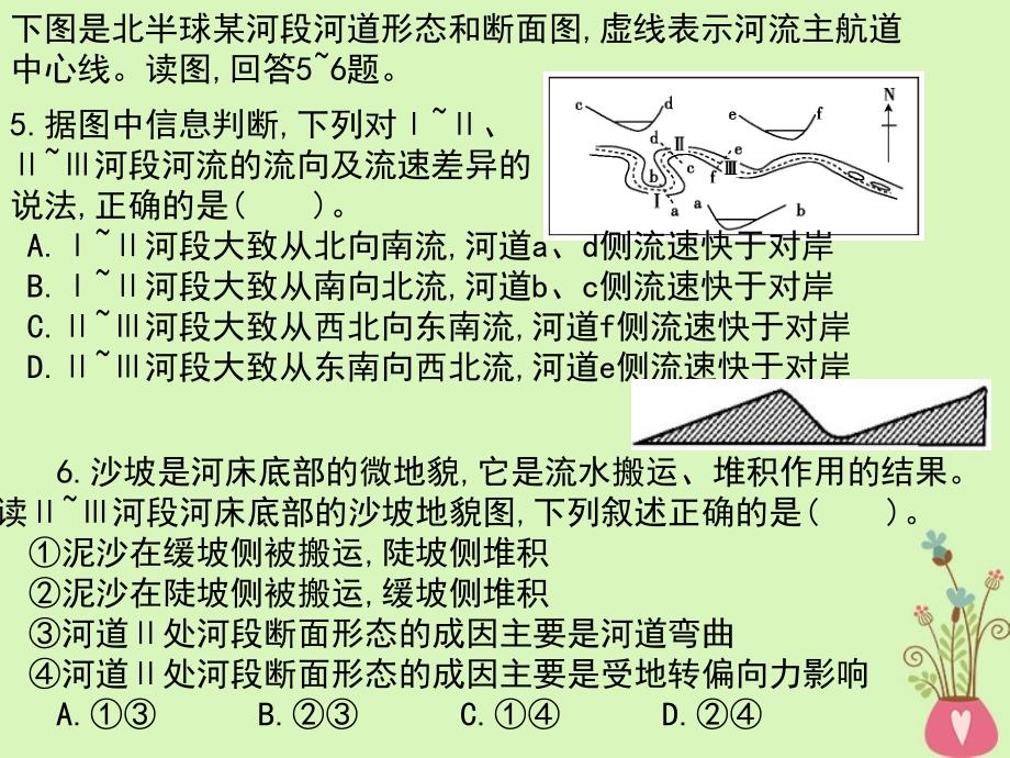 全国通用2018版高考地理一轮复习第4单元地表形态的塑造课时训练12河流地貌的发育详细课件新人教版_第4页