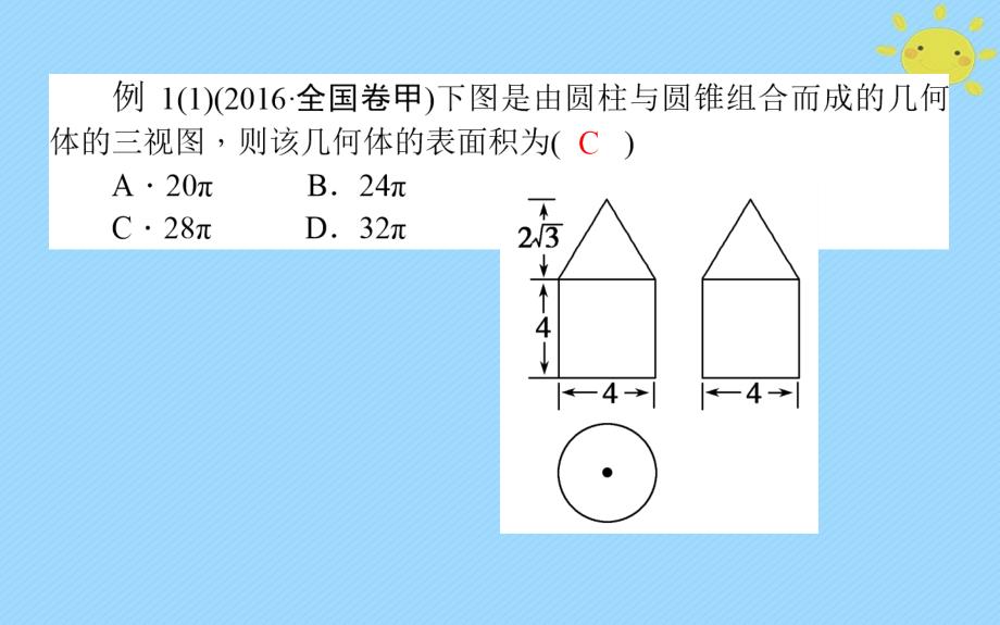 2018年高考数学二轮总复习第一部分专题攻略专题五立体几何5.1空间几何体的三视图表面积和体积课件文_第4页