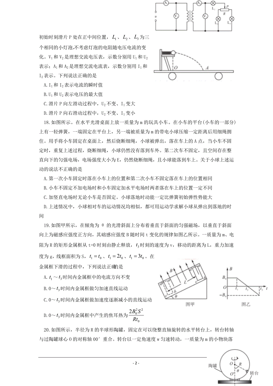 精校Word版含答案---安徽省2018届高三冲刺高考最后1卷理综物理_第2页