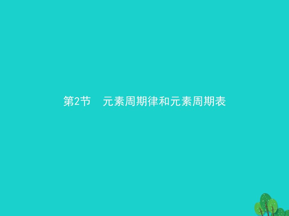 2018-2019学年高中化学第一章原子结构与元素周期律1.2.1元素周期律课件鲁科版必修_第1页