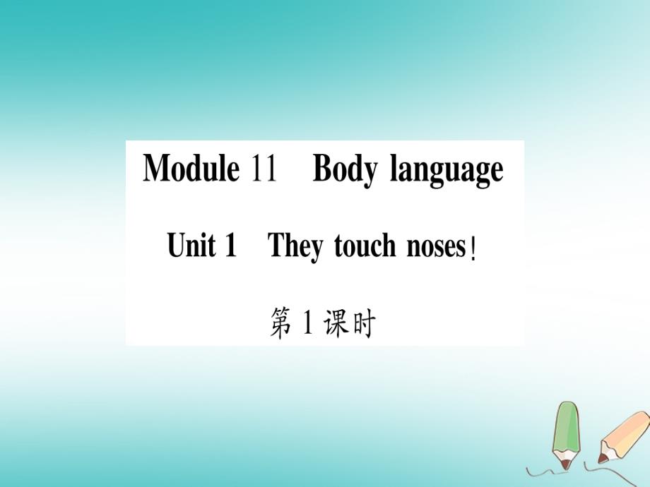 2019年春七年级英语下册module11bodylanguageunit1theytouchnoses习题课件新版外研版_第1页