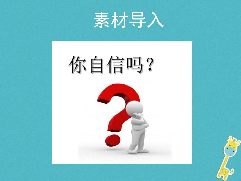 2018八年级语文下册第一单元口语交际自信负责地表达思想观点课件苏教版_第3页