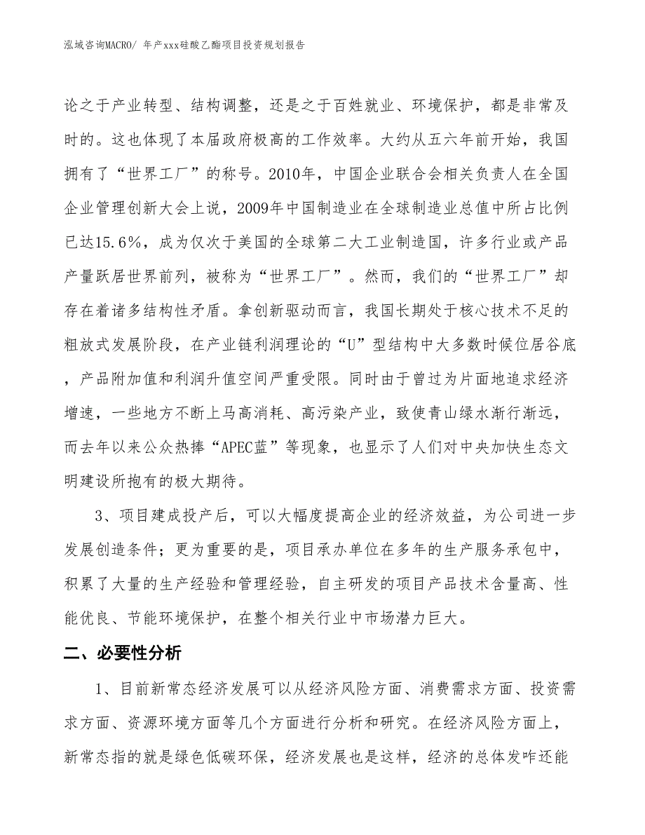 年产xxx硅酸乙酯项目投资规划报告_第4页