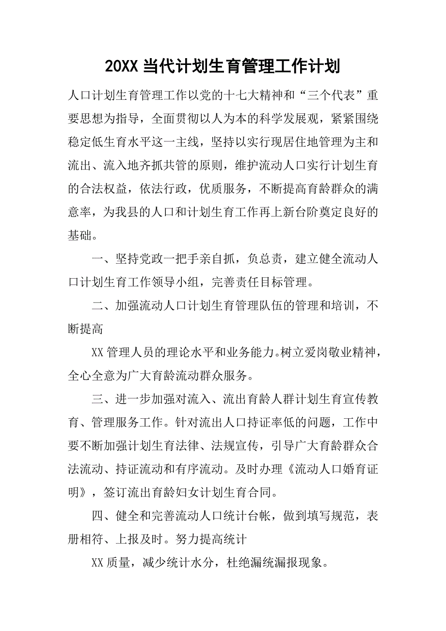 20xx当代计划生育管理工作计划_第1页