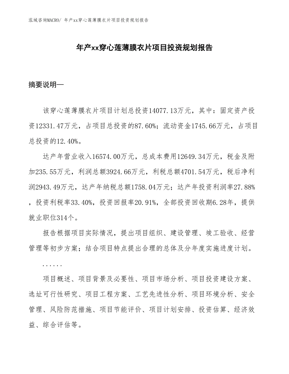 年产xx穿心莲薄膜衣片项目投资规划报告_第1页