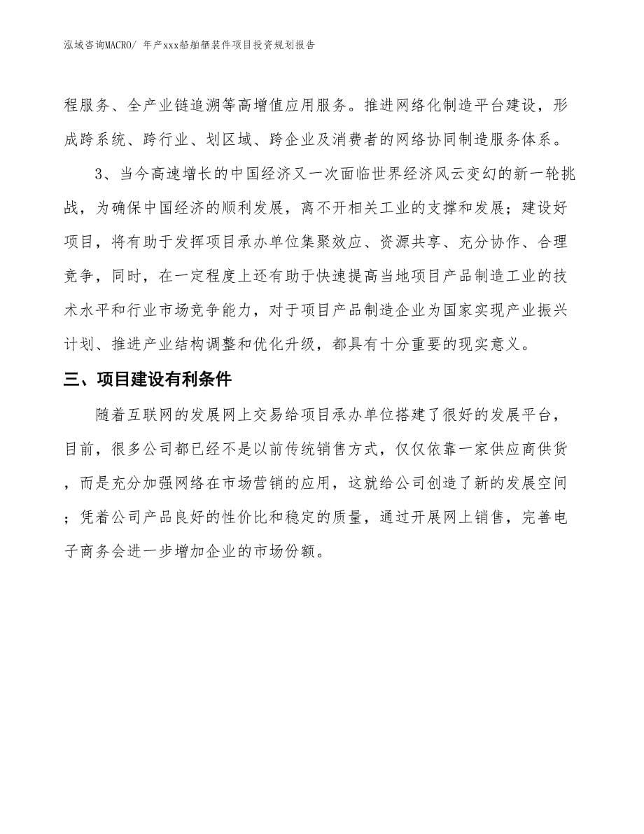 年产xxx船舶舾装件项目投资规划报告_第5页