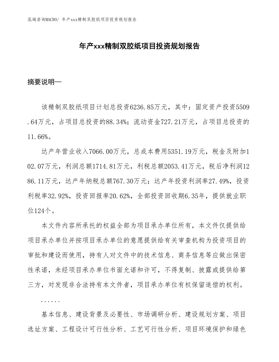 年产xxx精制双胶纸项目投资规划报告_第1页