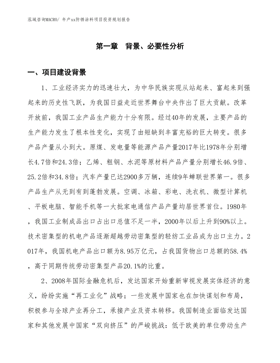 年产xx防锈涂料项目投资规划报告_第3页