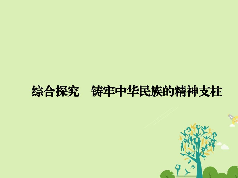 2018-2019学年高中政治综合探究3中华文化与民族精神课件新人教版_第1页