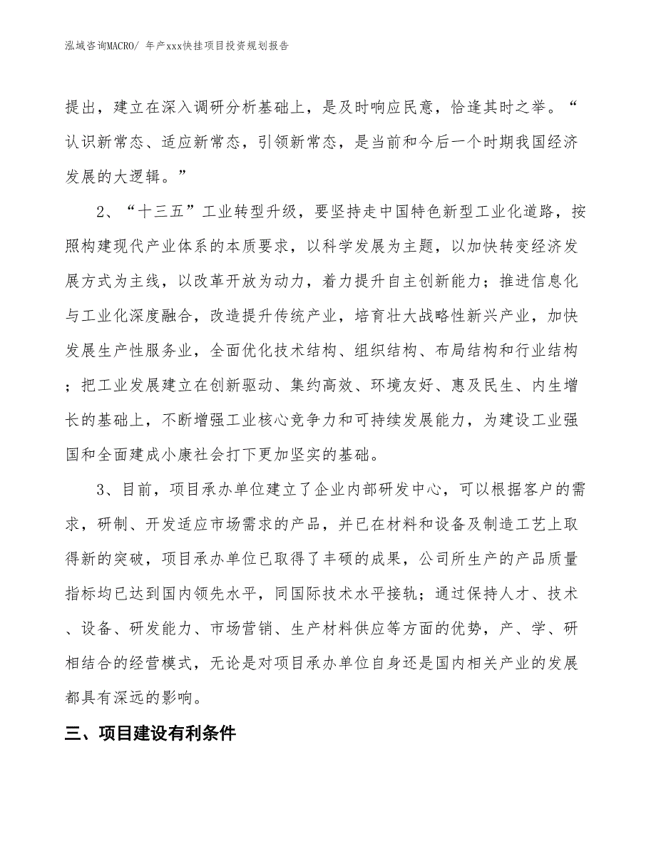 年产xxx快挂项目投资规划报告_第4页