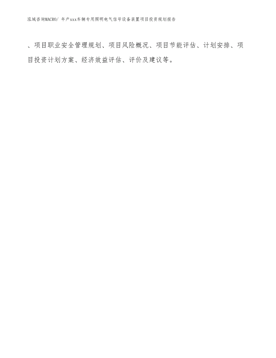 年产xxx车辆专用照明电气信号设备装置项目投资规划报告_第2页