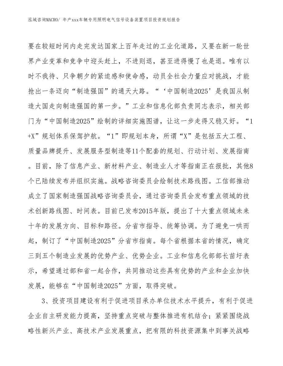 年产xxx车辆专用照明电气信号设备装置项目投资规划报告_第4页