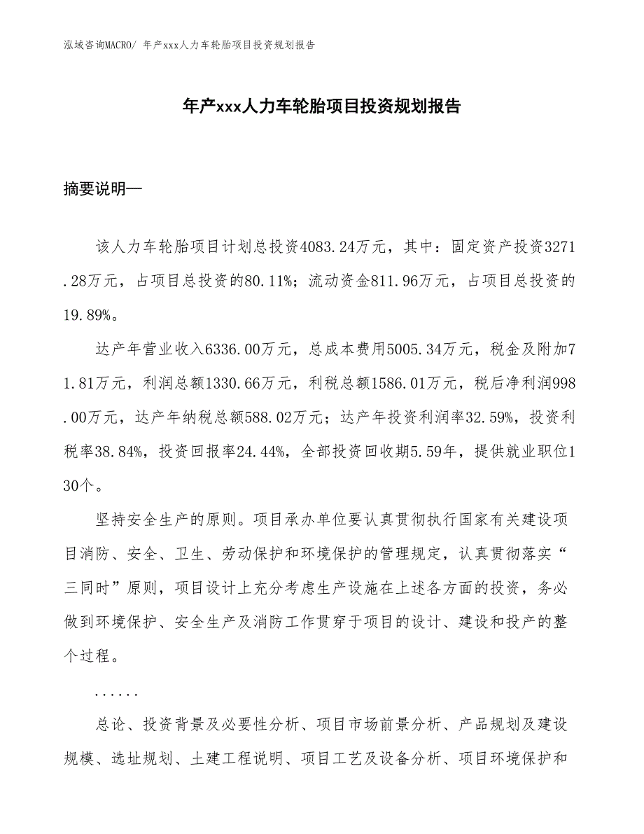 年产xxx人力车轮胎项目投资规划报告_第1页