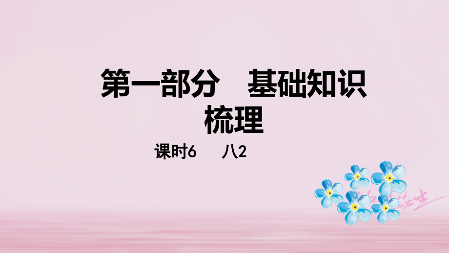 课标版云南省2018年中考英语总复习第一部分基础知识梳理课时6八上2课件_第1页