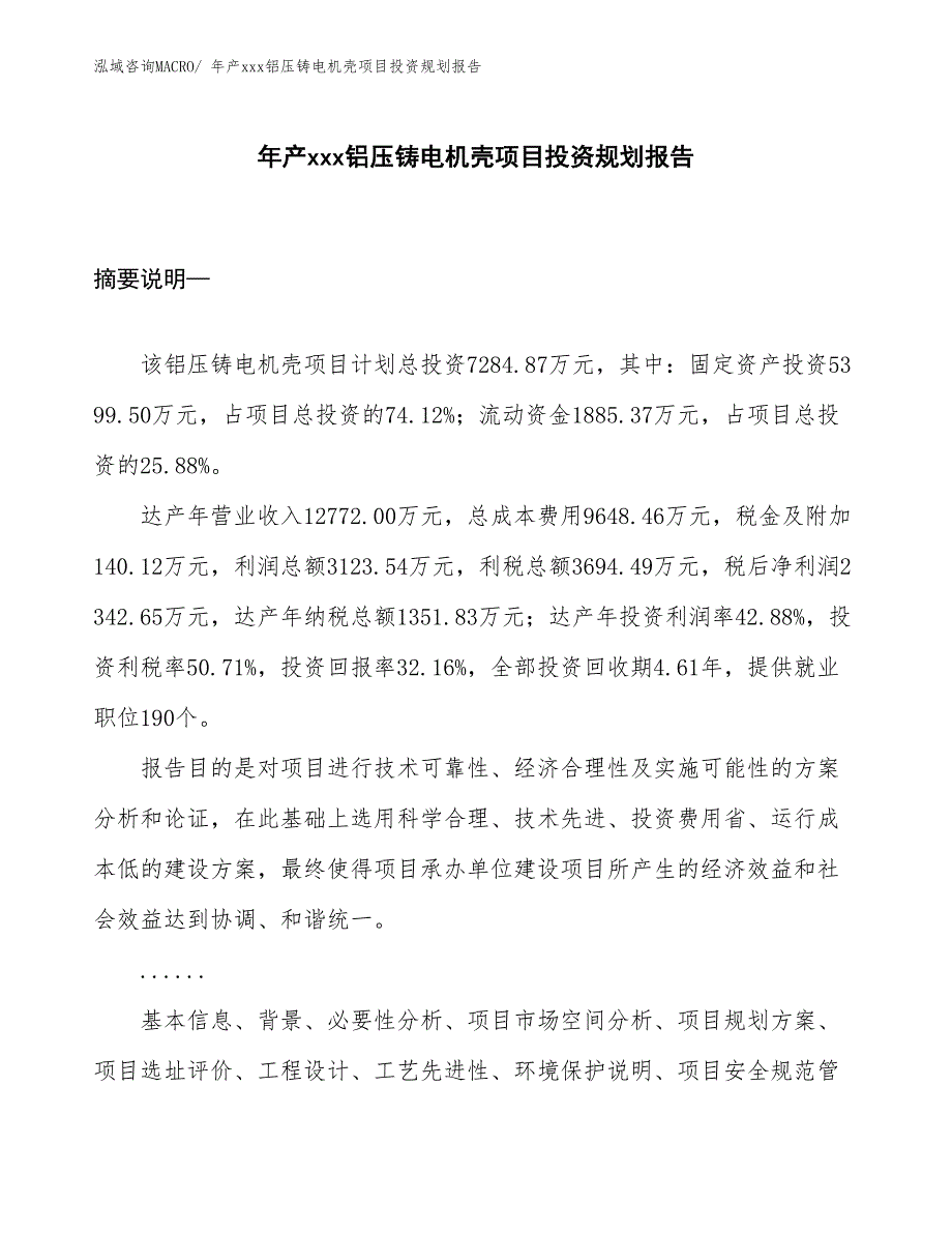 年产xxx铝压铸电机壳项目投资规划报告_第1页