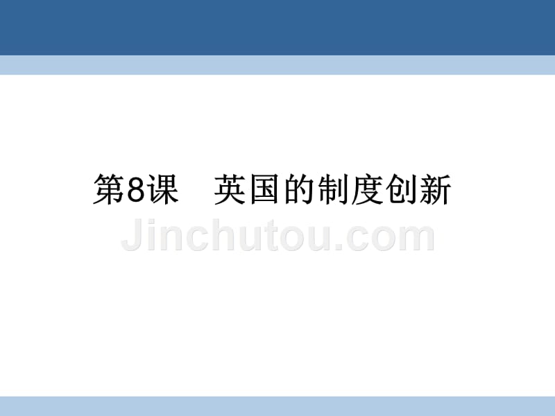 2018-2019学年高中历史 第三单元 近代西方资本主义政体的建立 8 英国的制度创新课件 岳麓版必修1_第1页