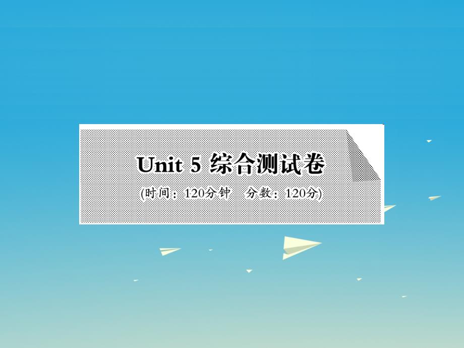 2018-2019学年八年级英语下册 unit 5 what were you doing when the rainstorm came综合测试卷课件 （新版）人教新目标版_第1页