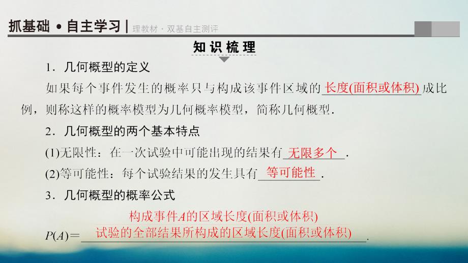 （全国通用）2018高考数学一轮复习第10章概率第3节几何概型课件(文科)新人教a版_第3页