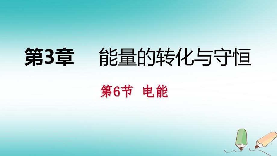 2018年秋九年级科学上册第3章能量的转化与守恒第6节电能练习课件新版浙教版_第1页