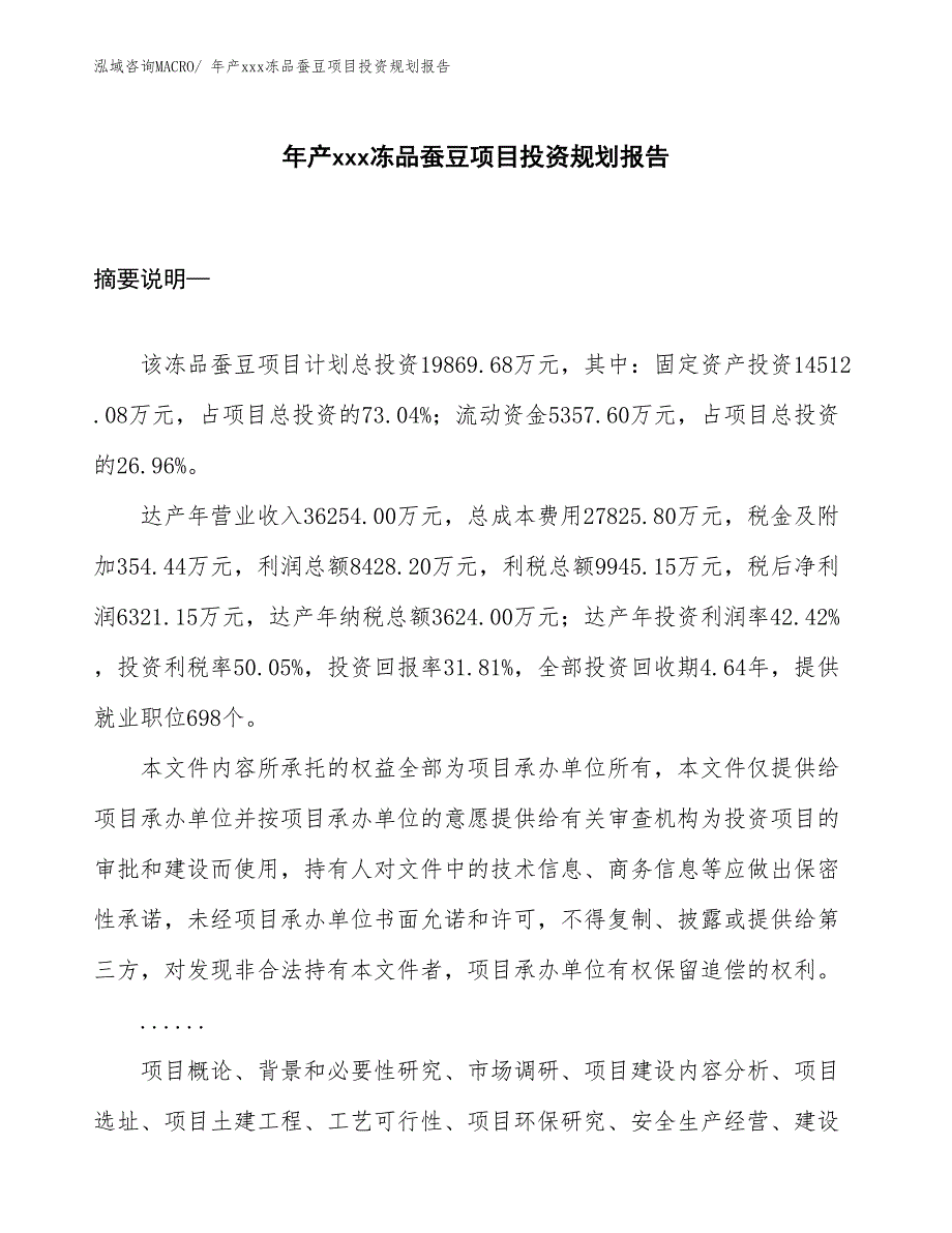 年产xxx冻品蚕豆项目投资规划报告_第1页