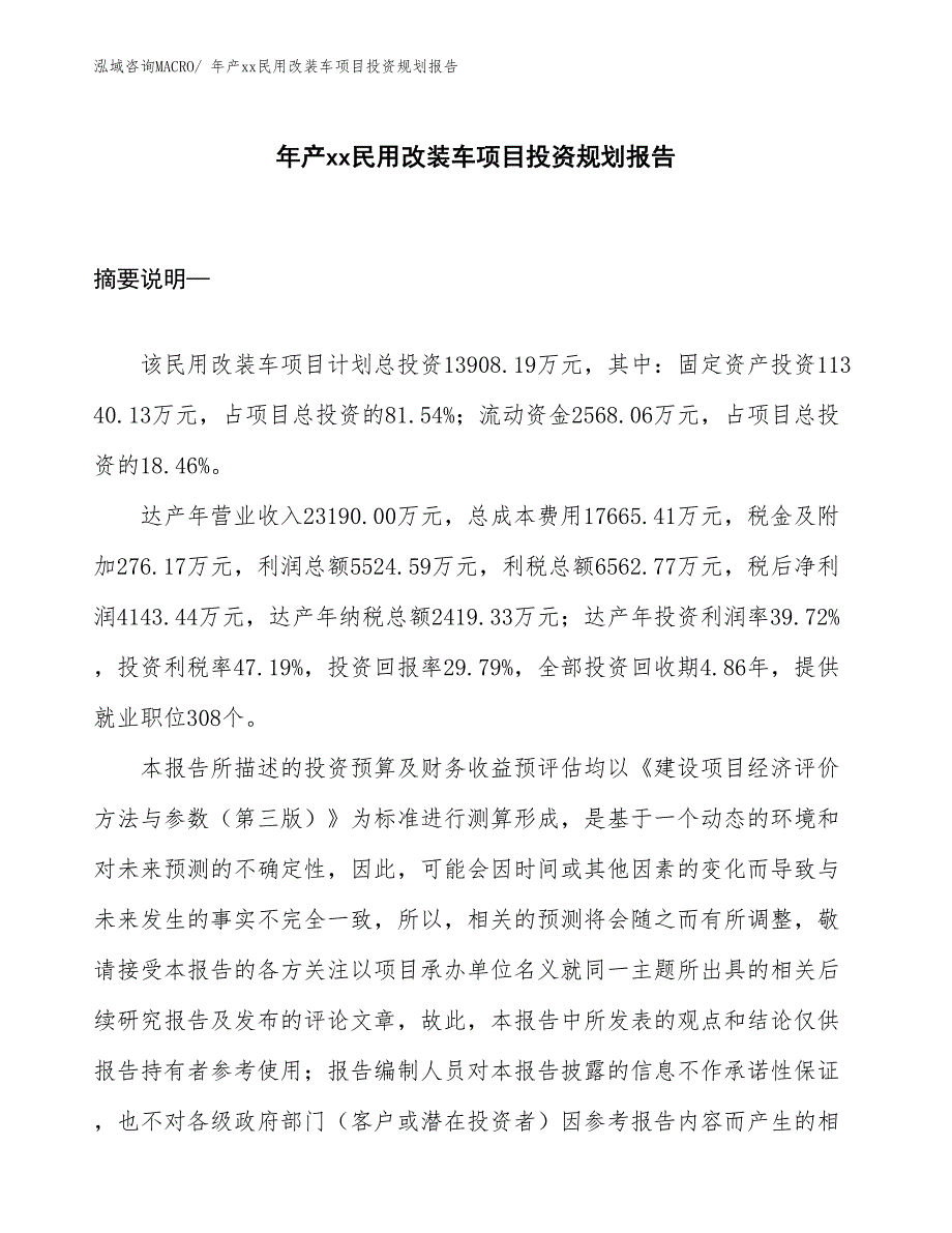 年产xx民用改装车项目投资规划报告_第1页