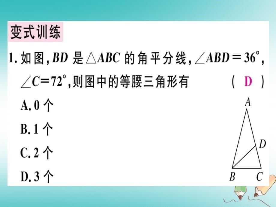 广东专用2018年秋八年级数学上册第十三章轴对称13.3等腰三角形13.3.1等腰三角形2课件(新版)新人教版_第5页